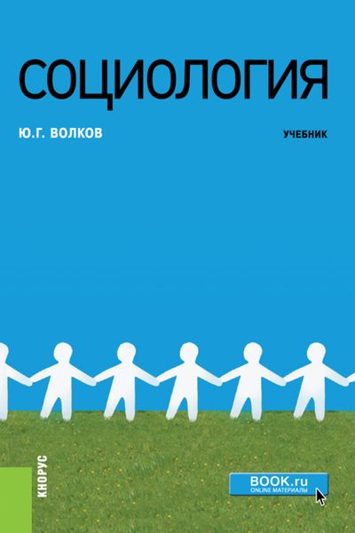Обложка книги  «Социология. (Бакалавриат, Магистратура, Специалитет). Учебник.»