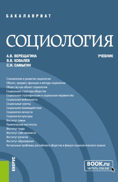 Обложка книги  «Социология. (Бакалавриат, Специалитет). Учебник.»