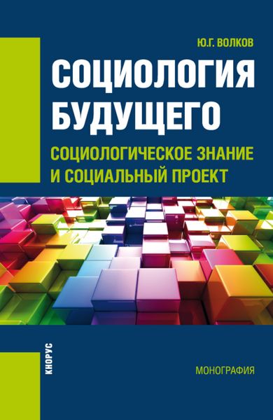 Обложка книги  «Социология будущего: социологическое знание и социальный проект. (Бакалавриат, Специалитет). Монография.»