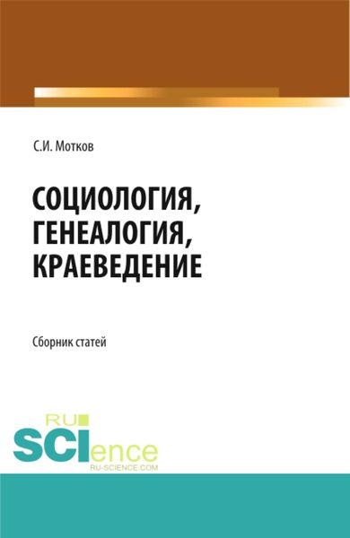 Обложка книги  «Социология. Генеалогия. Краеведение. Сборник статей.»