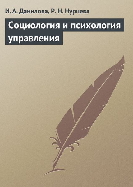 Обложка книги «Социология и психология управления»