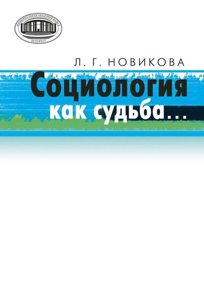 Обложка книги  «Социология как судьба…»