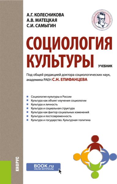 Обложка книги  «Социология культуры. (Бакалавриат). Учебник.»