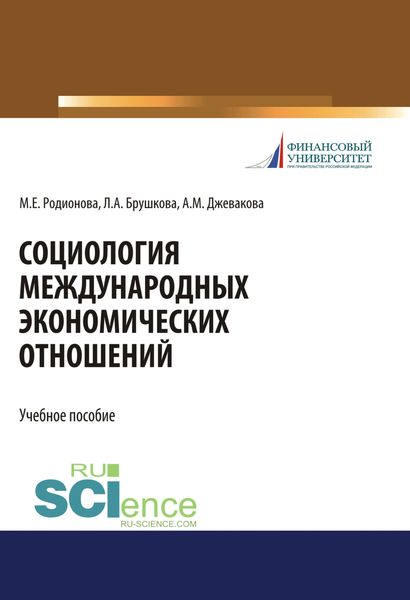 Обложка книги  «Социология международных экономических отношений. (Бакалавриат). Учебное пособие.»