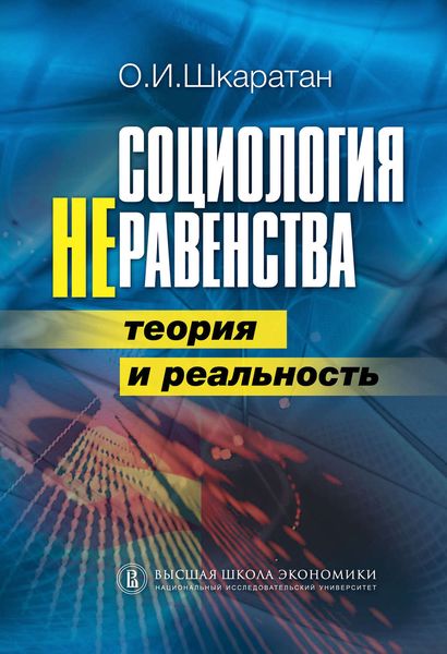 Обложка книги  «Социология неравенства. Теория и реальность»