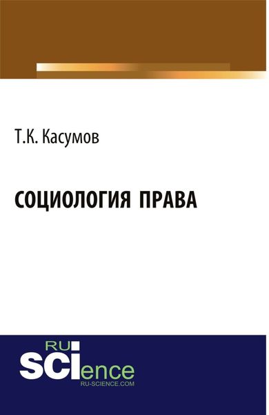Обложка книги  «Социология права. (Аспирантура, Бакалавриат). Монография.»
