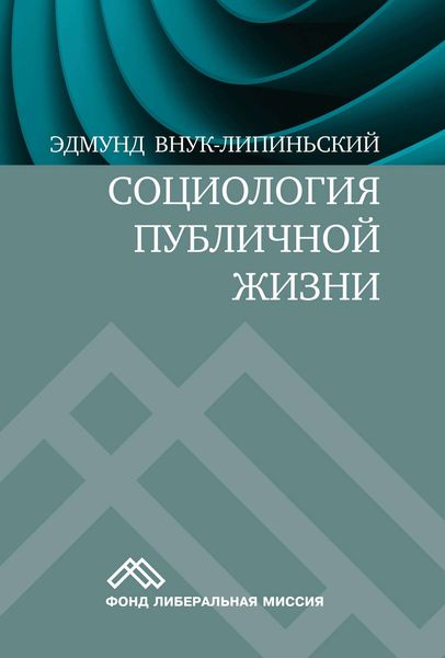 Обложка книги «Социология публичной жизни»