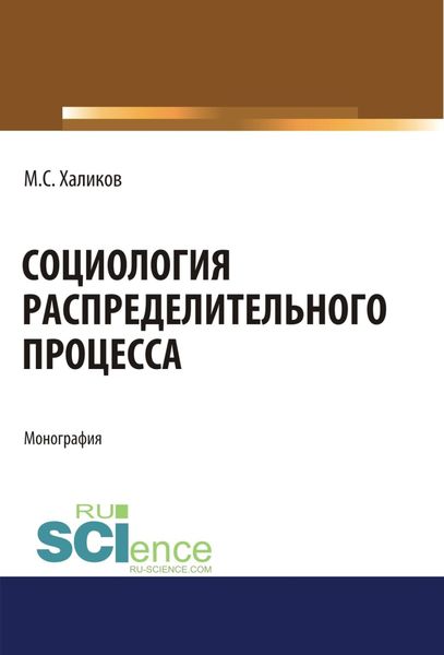 Обложка книги  «Социология распределительного процесса. (Аспирантура, Бакалавриат, Магистратура). Монография.»