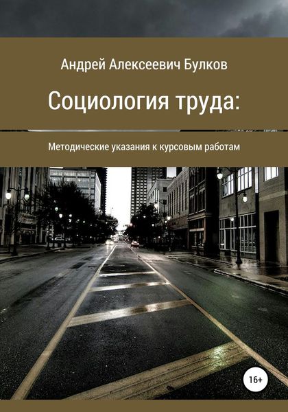 Обложка книги  «Социология труда: Методические указания к курсовым работам»