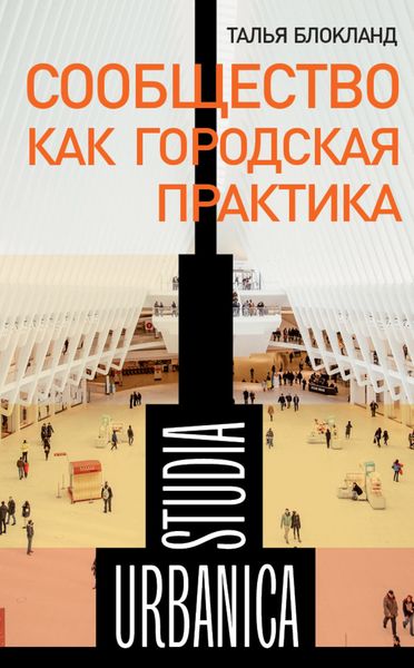 Обложка книги  «Сообщество как городская практика»
