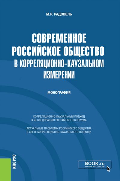 Обложка книги  «Современное российское общество в корреляционно-каузальном измерении. (Бакалавриат). Монография.»