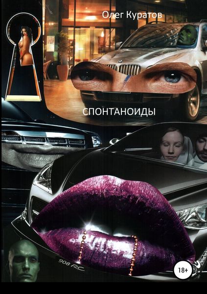 Обложка книги  «Спонтаноиды»