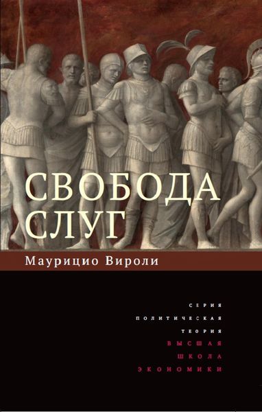 Обложка книги «Свобода слуг»