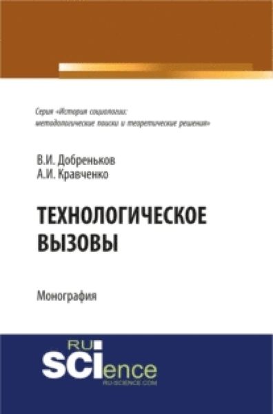 Обложка книги  «Технологические вызовы. (Бакалавриат). Монография.»