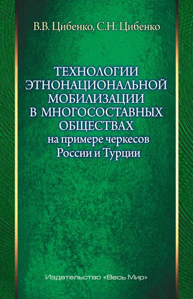 Обложка книги  «Технологии этнонациональной мобилизации в многосоставных обществах на примере черкесов России и Турции»