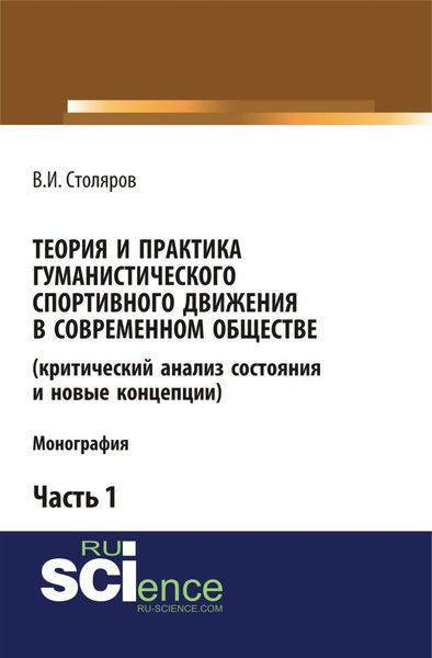 Обложка книги  «Теория и практика гуманистического спортивного движения в современном обществе (критический анализ состояния и новые концепции). Часть 1. (Аспирантура, Бакалавриат, Магистратура). Монография.»