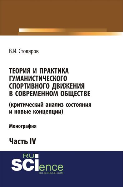 Обложка книги  «Теория и практика гуманистического спортивного движения в современном обществе (критический анализ состояния и новые концепции). Часть 4. (Аспирантура, Бакалавриат, Магистратура). Монография.»