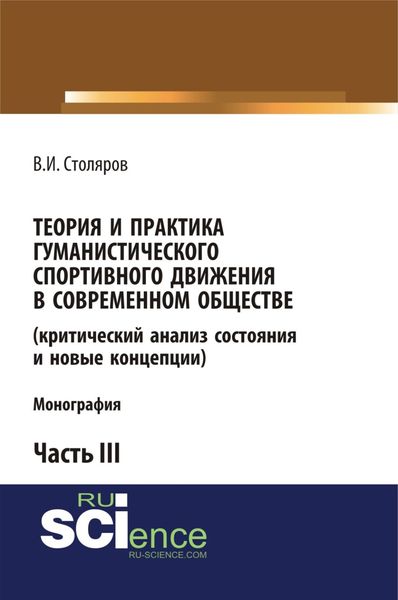 Обложка книги  «Теория и практика гуманистического спортивного движения в современном обществе (критический анализ состояния и новые концепции). Часть 3. (Аспирантура, Бакалавриат, Магистратура). Монография.»