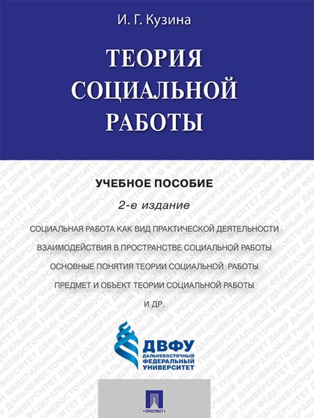 Обложка книги  «Теория социальной работы. 2-е издание. Учебное пособие»