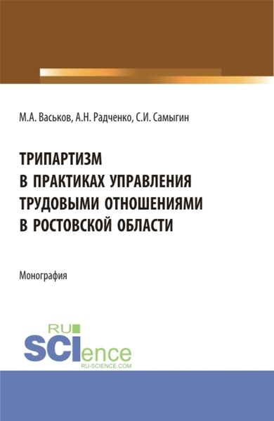 Обложка книги  «Трипартизм в практиках управления трудовыми отношениями в Ростовской области. (Аспирантура, Бакалавриат, Магистратура, Специалитет). Монография.»