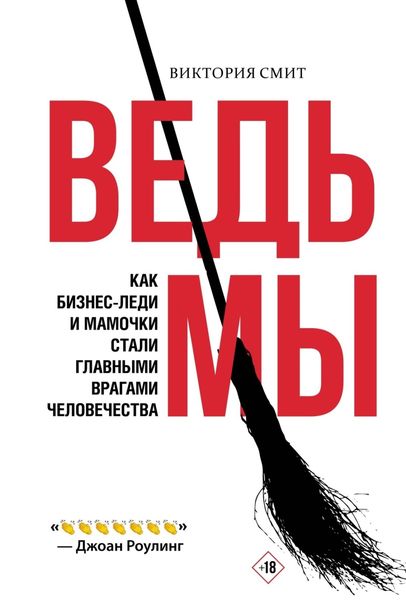 Обложка книги  «Ведьмы: как бизнес-леди и мамочки стали главными врагами человечества»