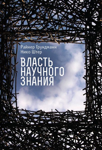 Обложка книги  «Власть научного знания»