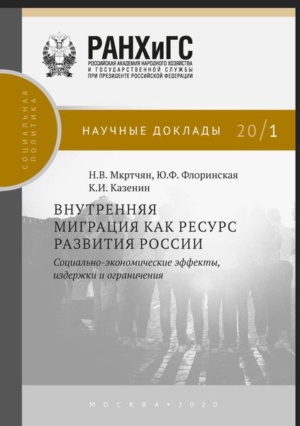 Обложка книги  «Внутренняя миграция как ресурс развития России»