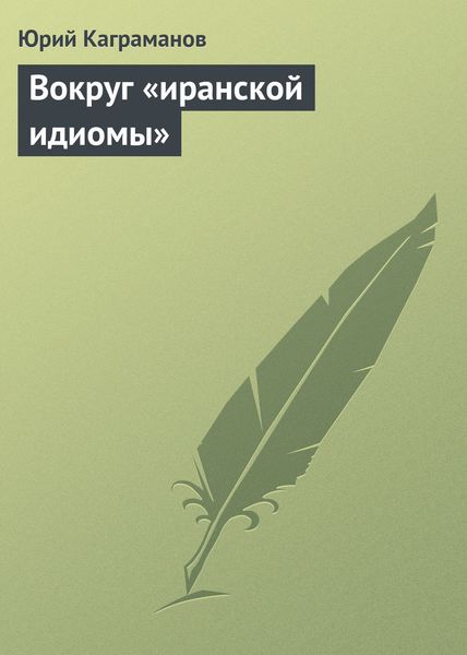 Обложка книги «Вокруг «иранской идиомы»»