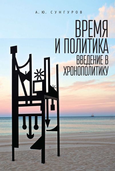 Обложка книги  «Время и политика. Введение в хронополитику»