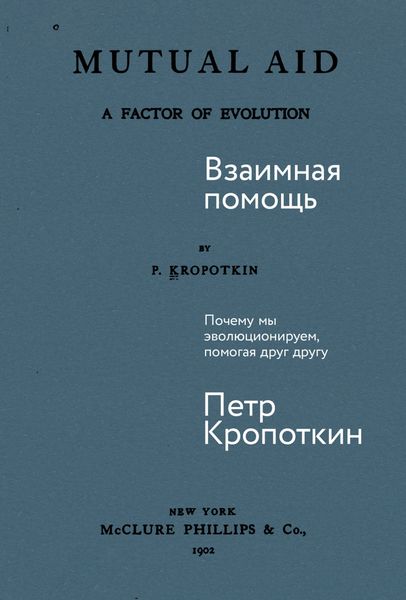 Обложка книги  «Взаимная помощь: Почему мы эволюционируем, помогая друг другу»