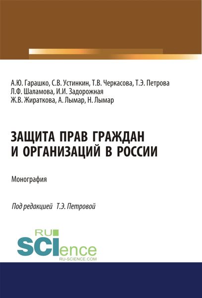 Обложка книги  «Защита прав граждан и организаций в России. (Аспирантура). (Магистратура). Монография»
