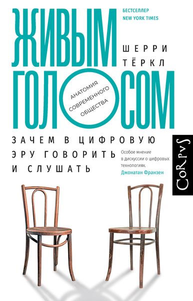Обложка книги  «Живым голосом. Зачем в цифровую эру говорить и слушать»