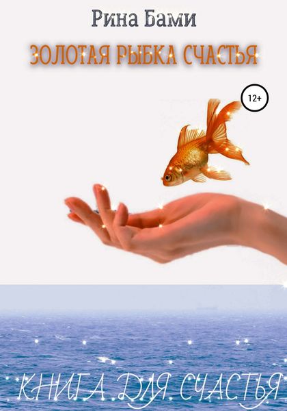 Обложка книги  «Золотая рыбка счастья»