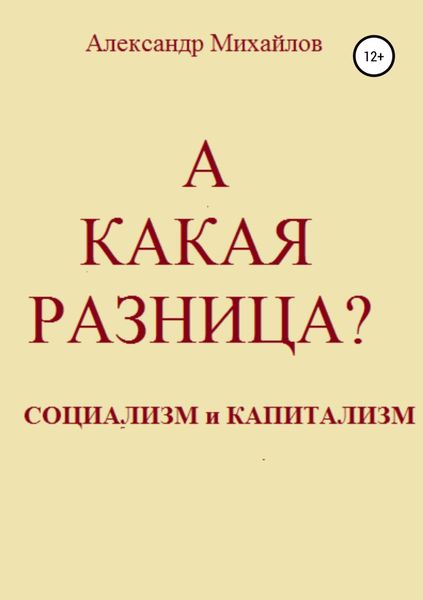 Обложка книги  «А какая разница?»