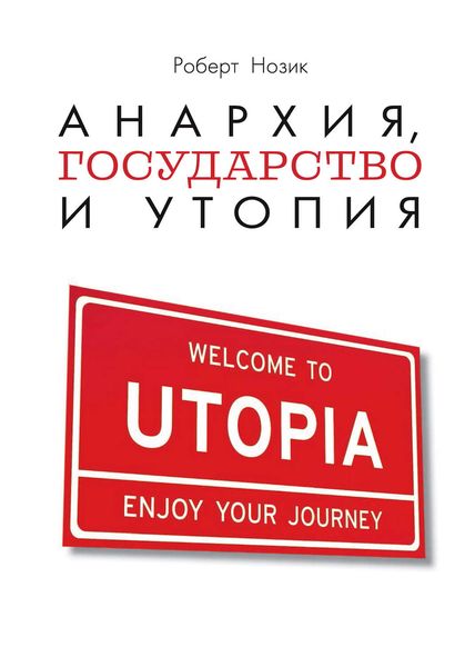 Обложка книги «Анархия, государство и утопия»