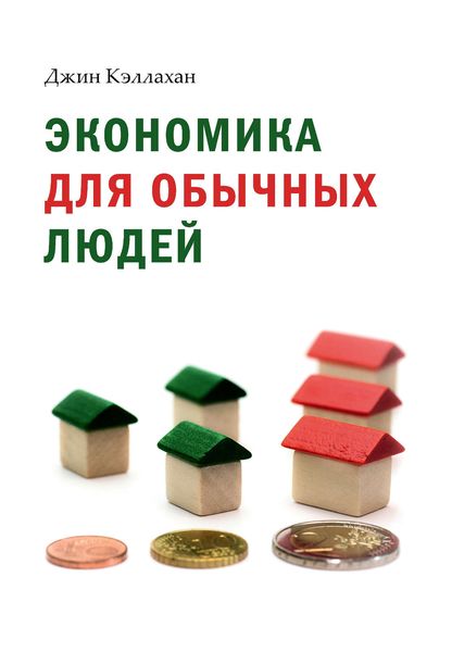Обложка книги  «Экономика для обычных людей»
