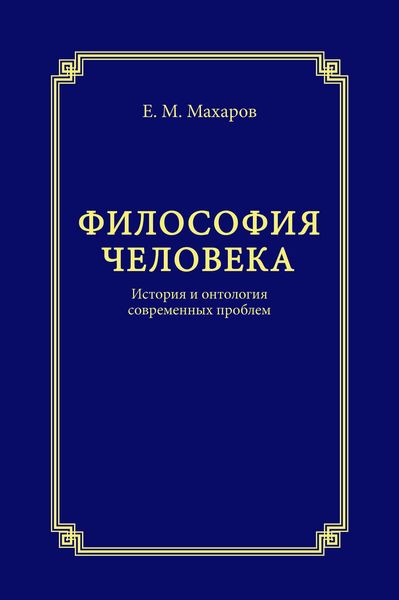 Обложка книги  «Философия человека. История и онтология современных проблем»