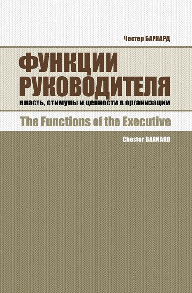 Обложка книги «Функции руководителя. Власть, стимулы и ценности в организации»