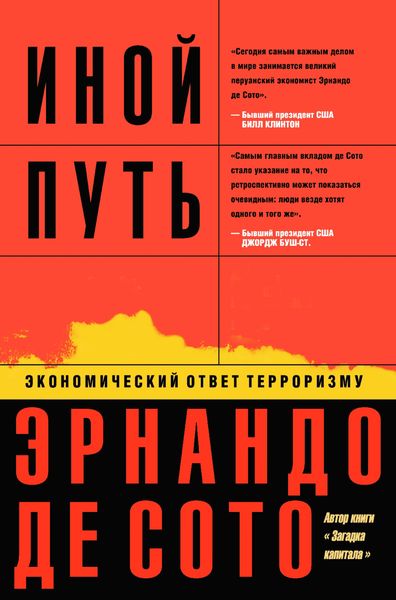 Обложка книги «Иной путь. Экономический ответ терроризму»