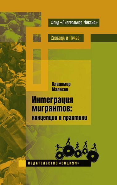 Обложка книги «Интеграция мигрантов: концепции и практики»