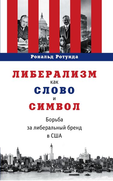 Обложка книги  «Либерализм как слово и символ. Борьба за либеральный бренд в США»