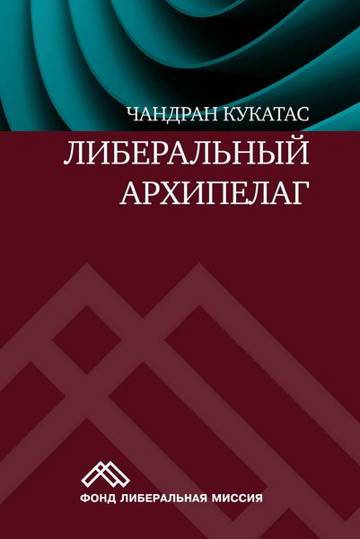 Обложка книги  «Либеральный архипелаг. Теория разнообразия и свободы»