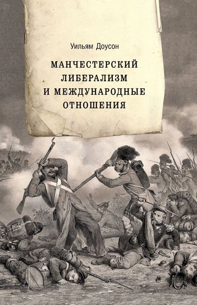 Обложка книги  «Манчестерский либерализм и международные отношения. Принципы внешней политики Ричарда Кобдена»