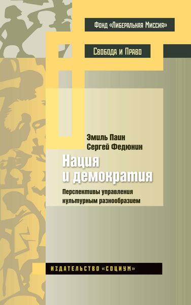 Обложка книги  «Нация и демократия. Перспективы управления культурным разнообразием»