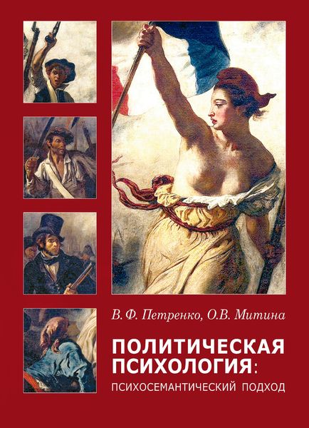 Обложка книги  «Политическая психология. Психосемантический подход»