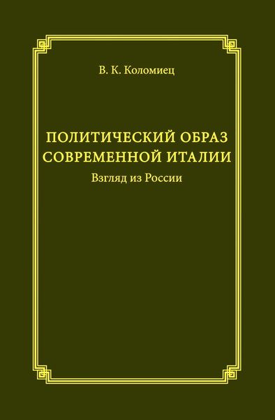 Обложка книги  «Политический образ современной Италии. Взгляд из России»
