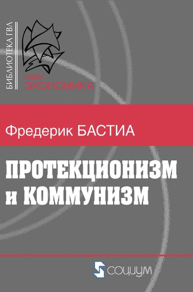 Обложка книги «Протекционизм и коммунизм»