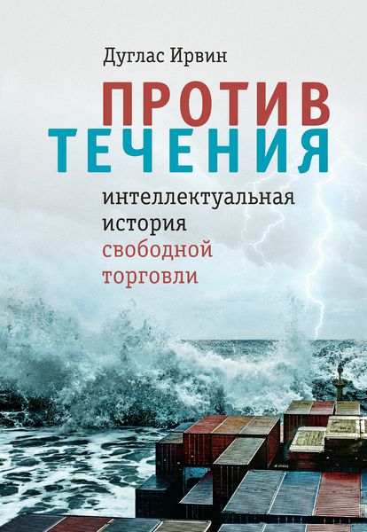 Обложка книги  «Против течения. Интеллектуальная история свободной торговли»