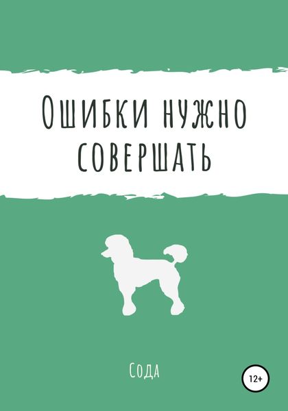 Обложка книги  «Ошибки нужно совершать»