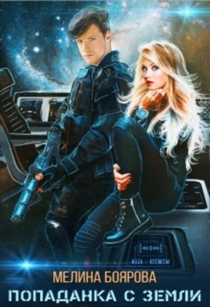 Обложка книги  «Попаданка с Земли»